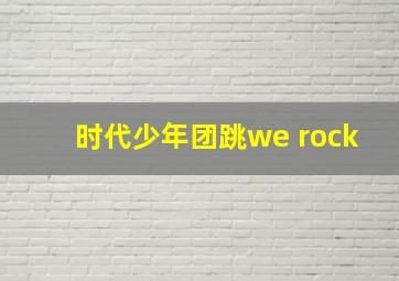 时代少年团跳we rock